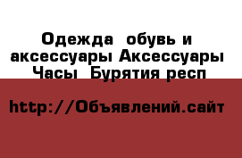 Одежда, обувь и аксессуары Аксессуары - Часы. Бурятия респ.